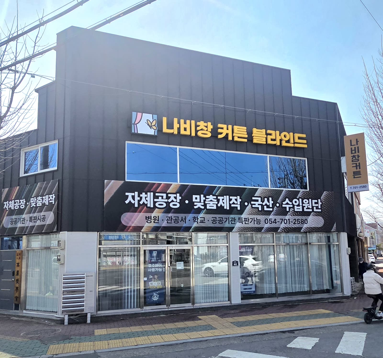 나비창 커튼 블라인드 매장 외관 — 자체공장·맞춤제작